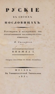 Снегирёв И. М. Русские в своих пословицах. Рассуждения и исследования... В 4-х кн. М., 1831-1834.